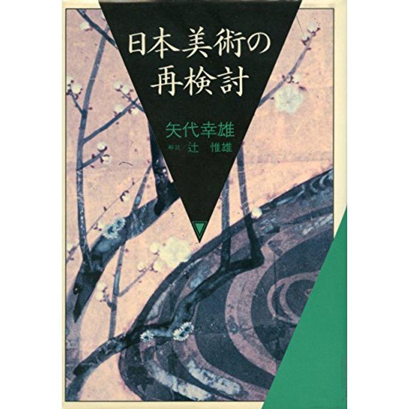 日本美術の再検討