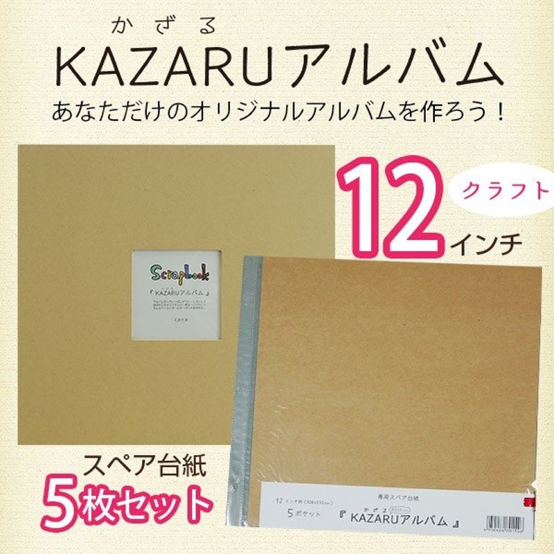 KAZARUアルバム（カザルアルバム） 12インチクラフト＆替台紙5枚セット フリーポケットタイプ 手作りスクラップブッキングアルバム 通販  LINEポイント最大0.5%GET | LINEショッピング