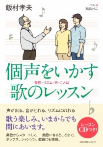  飯村孝夫   個声をいかす歌のレッスン 音程・リズム・声・ことば