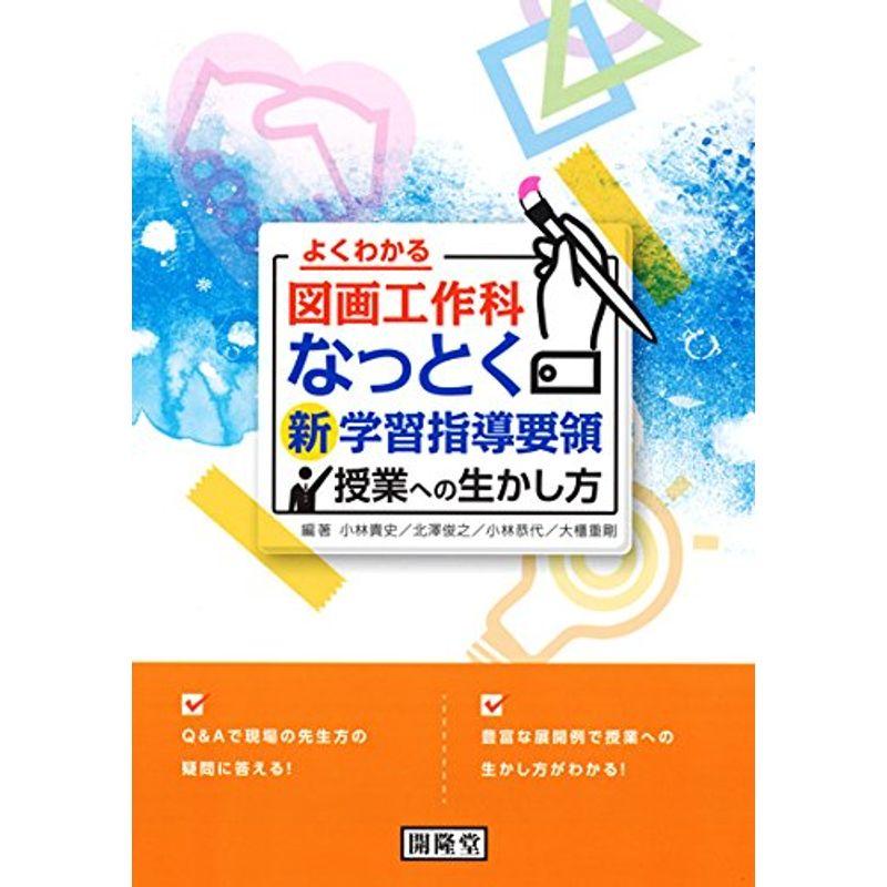 よくわかる図画工作科 なっとく新学習指導要領 (授業への生かし方)