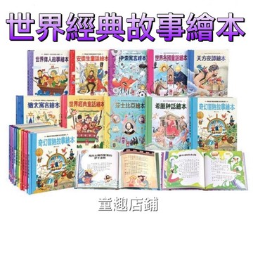 ［童趣店鋪]風車圖書～世界經典故事繪本-奇幻冒險故事/世界各國童話/莎士比亞/天方夜譚/安徒生童話/猶太寓言/伊索寓言