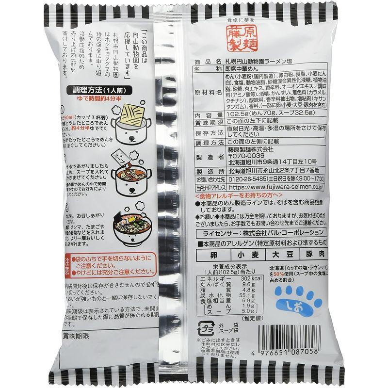 藤原製麺 円山動物園ラーメン塩 102.5g×10袋