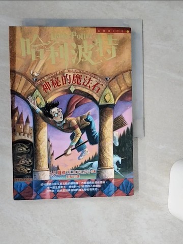 【書寶二手書T1／一般小說_TIS】哈利波特-神秘的魔法石_J. K. 羅琳