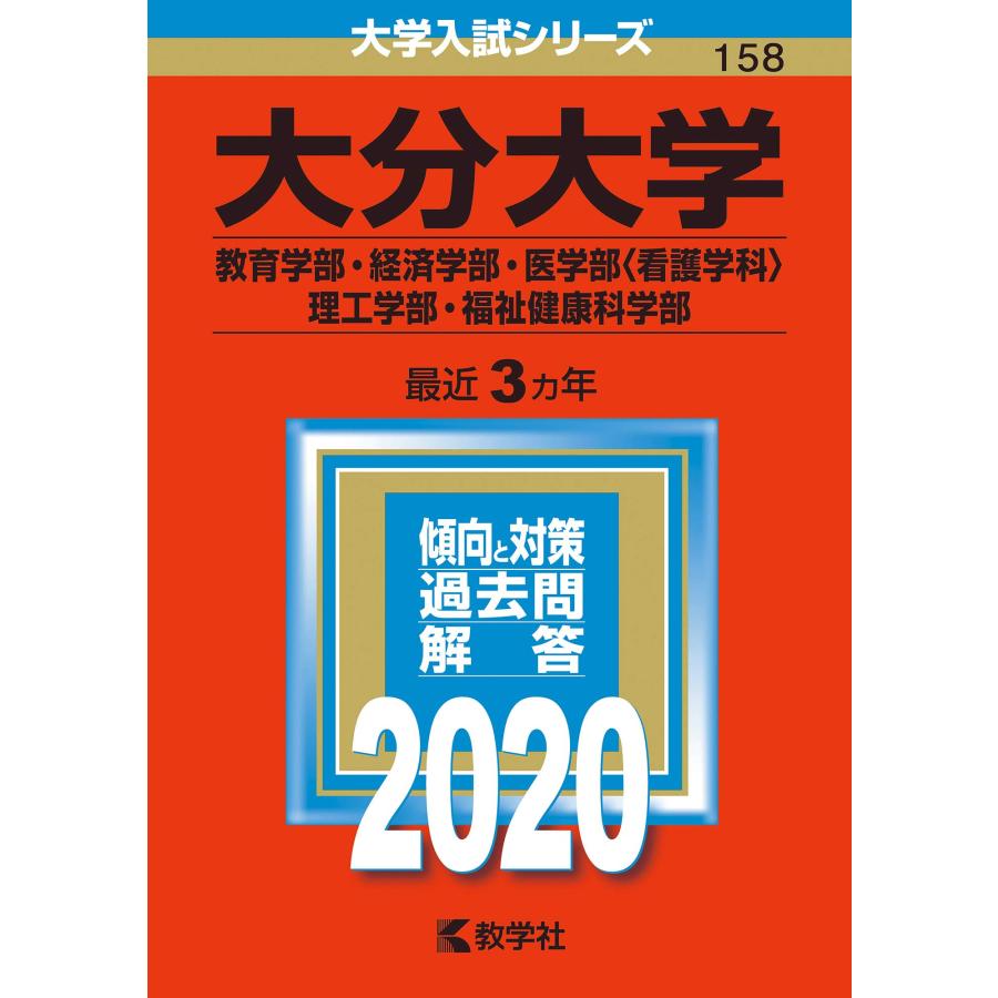 大分大学(教育学部・経済学部・医学部〈看護学科〉・理工学部・福祉健康科学部) (2020年版大学入試シリーズ)