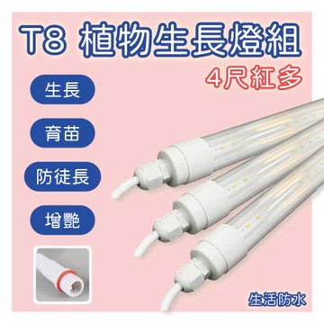 LED T8 防水型植物生長燈 4尺 紅多 免支架 (3支一組)