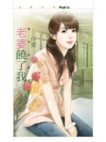 【電子書】老婆饒了我【同床共枕之二】