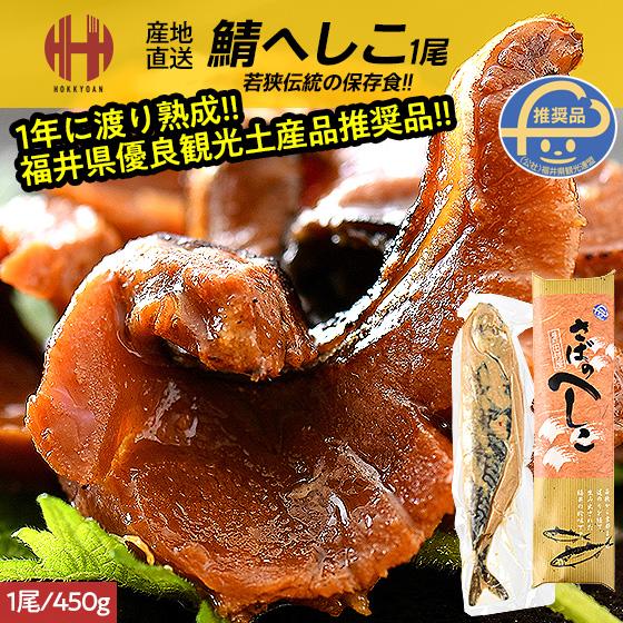 さば へしこ 鯖のへしこ へしこ鯖 1尾450g 珍味 福井 鯖へしこ お歳暮 ギフト