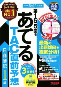  日商簿記１級　第１５５回をあてるＴＡＣ直前予想／ＴＡＣ簿記検定講座(著者)