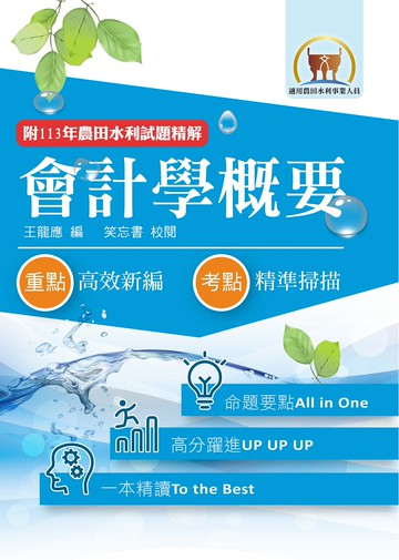 2026年農田水利考試【會計學概要】（重點內容整理‧篇章架構完整‧最新試題精解詳析）(10版)