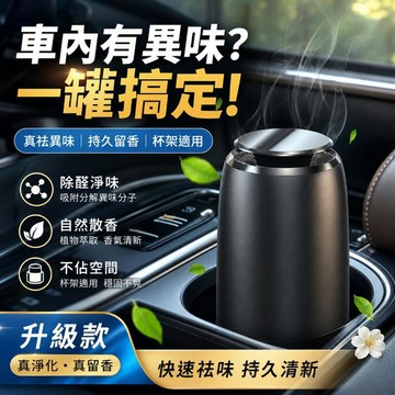 台灣出貨 杯座專用活性炭車用香膏 新車除甲醛異味車用香膏 汽車香膏 車用香氛膏 車用芳香膏 車用香氛 車內擴香 持久留香