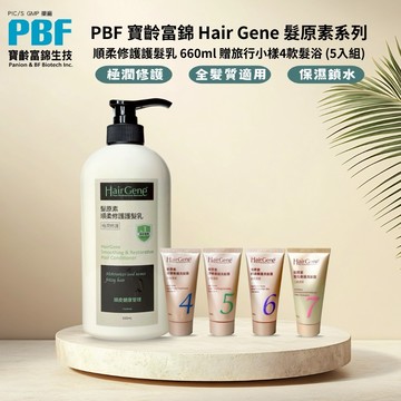 【PBF 寶齡富錦】 Hair Gene 髮原素系列 洗護四小福 順柔修護護髮乳 660ml+4號+5號+6號+7號 髮浴50ml【原廠公司貨】