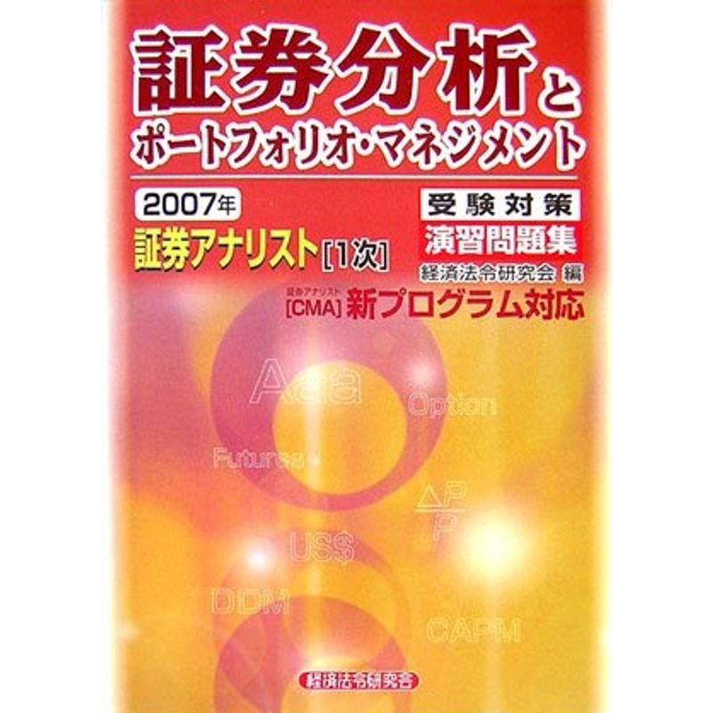 証券アナリスト1次 受験対策演習問題集 証券分析とポートフォリオ