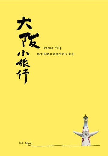 大阪小旅行：散步在魅力商城中的小驚喜[二手書_良好]