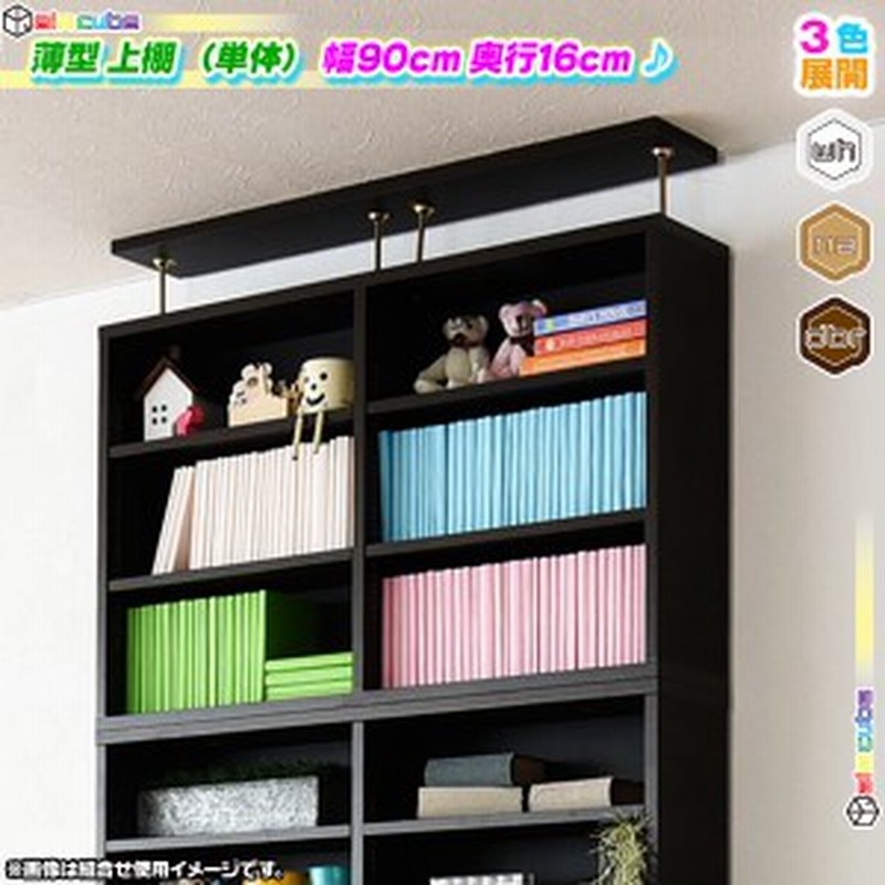 上置き棚 幅90cm 奥行16cm 本棚用 書棚用 オープンラック 壁面収納 上棚 文庫本 コミック Cd Dvd ブルーレイ 収納 可動棚付 通販 Lineポイント最大1 0 Get Lineショッピング
