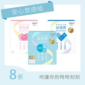 【安心旅遊組】好欣情 x1盒+淨美莓 x1盒+益菌寶 x1盒