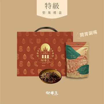 【埕米峰x御華生】特級堅果禮盒-廠商直送