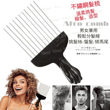 男女通用鋼梳 鋼針插梳 蓬鬆順髮油頭梳 大背頭飛機頭 理髮造型用叉梳子 Kiret