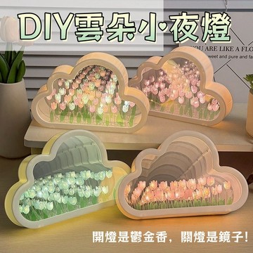 🌥️雲朵小夜燈💡鬱金香小夜燈 鏡面小夜燈 鬱金香DIY鏡子 鏡子燈 雲朵鏡子 夜燈 裝飾燈 氛圍燈 擺件 禮物