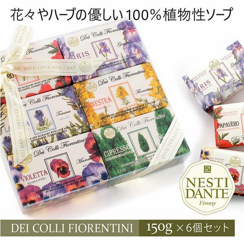 ソープ せっけん 石鹸 セット 150g ６種類 100 植物性 ハーブエキス 安い おしゃれ 香り フレグランス イタリア ネスティダンテ ギフト 通販 Lineポイント最大get Lineショッピング