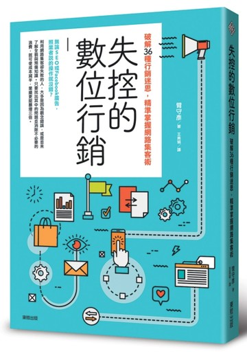 失控的數位行銷：破解36種行銷迷思，精準掌握網路集客術[二手書_全新]