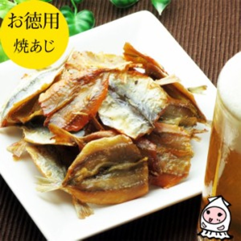 焼あじ 260g 1200円 卸売価格 おつまみ 珍味 アジ 小魚 つまみ 酒の肴 お菓子 ランキング 業務用 大袋ファミリーサイズ 通販  LINEポイント最大10.0%GET | LINEショッピング