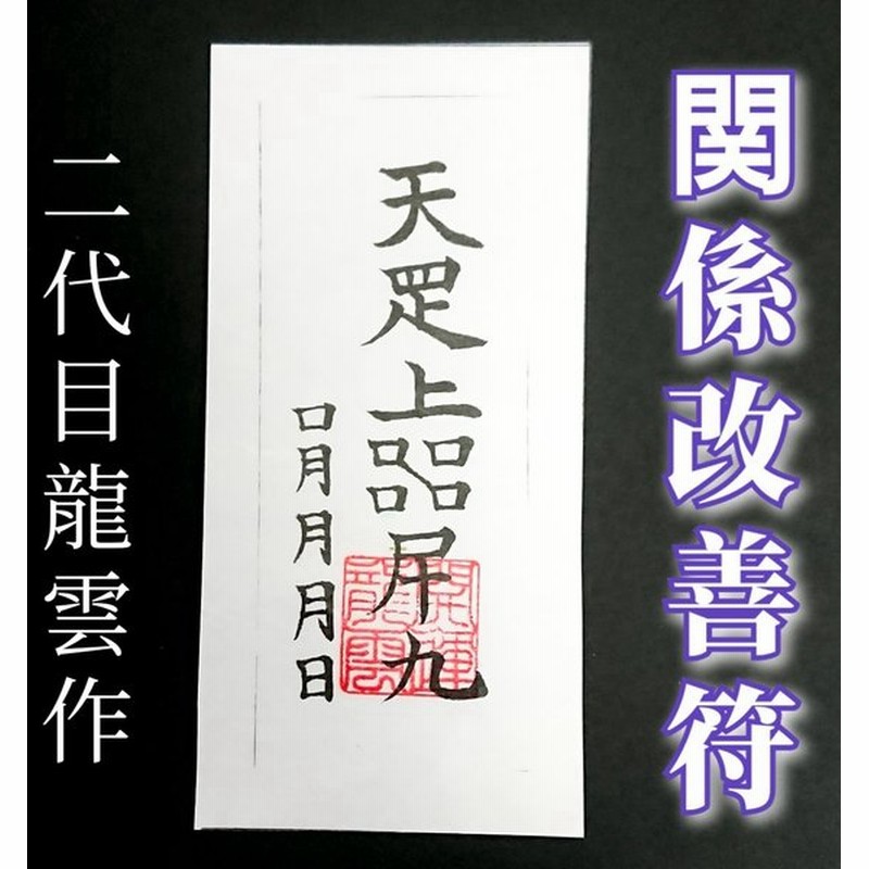 関係改善符 和紙 護符 霊符 お守り 開運 ラミネート仕上げ 手作り 開運グッズ 家族 友人 恋人 音信不通 関係修復 関係改善 人間関係 縁 復縁 通販 Lineポイント最大0 5 Get Lineショッピング