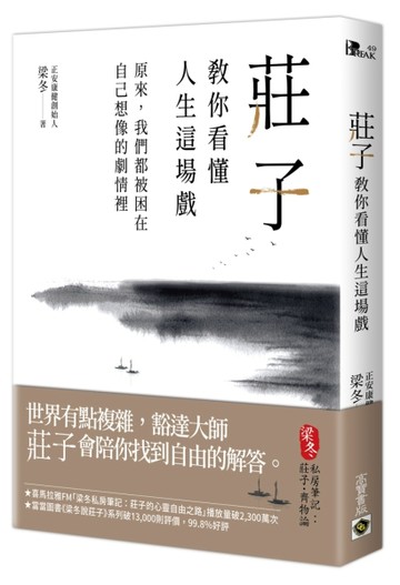 莊子教你看懂人生這場戲：原來，我們都被困在自己想像的劇情裡[二手書_良好]