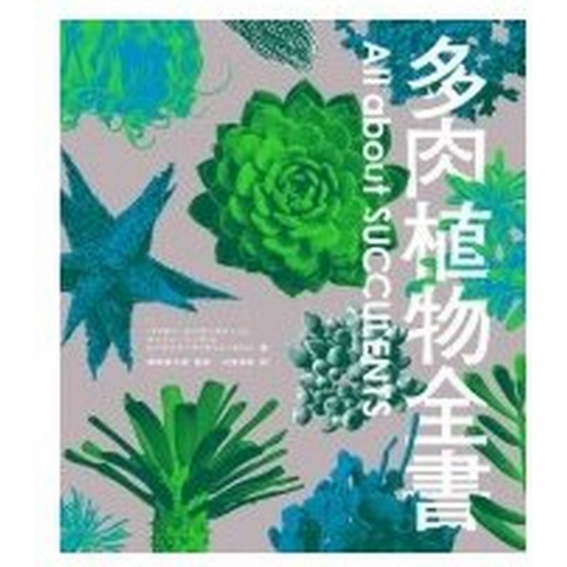 多肉植物全書 All About Succulents パワポン スパナンタナーノン 本 通販 Lineポイント最大0 5 Get Lineショッピング