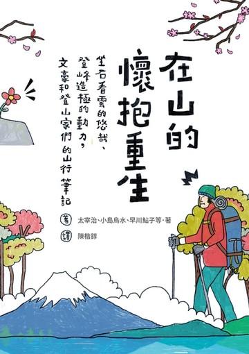 【電子書】在山的懷抱重生