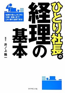  ひとり社長の経理の基本／井ノ上陽一(著者)