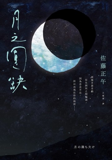 【電子書】月之圓缺