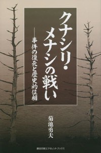 クナシリ・メナシの戦い 事件の復元と歴史的位相 菊池勇夫