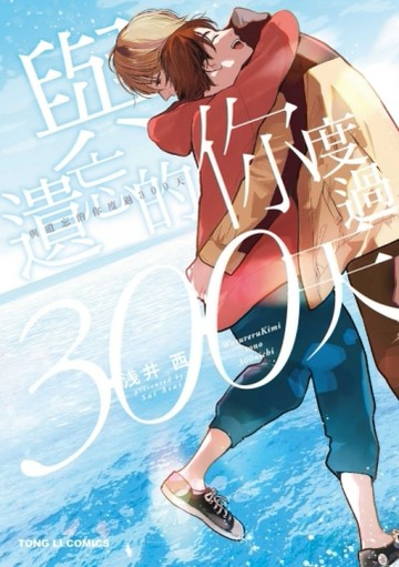 與遺忘的你度過300天（全）