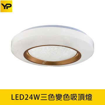 LED24W三色溫調色吸頂燈 B139-D0187