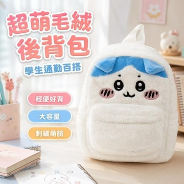 限時免運✨吉伊卡哇後背包 吉伊小八周邊 輕便百搭 日系療癒 日系大容量可愛毛絨雙肩包刺繡超萌吉伊卡哇學生書包卡通雙肩包女