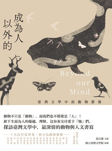 【電子書】成為人以外的：臺灣文學中的動物群像
