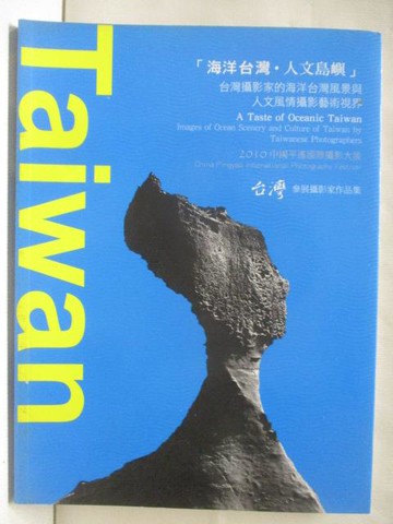 【書寶二手書T7／攝影_ONH】2010中國平遙國際攝影大展-台灣館