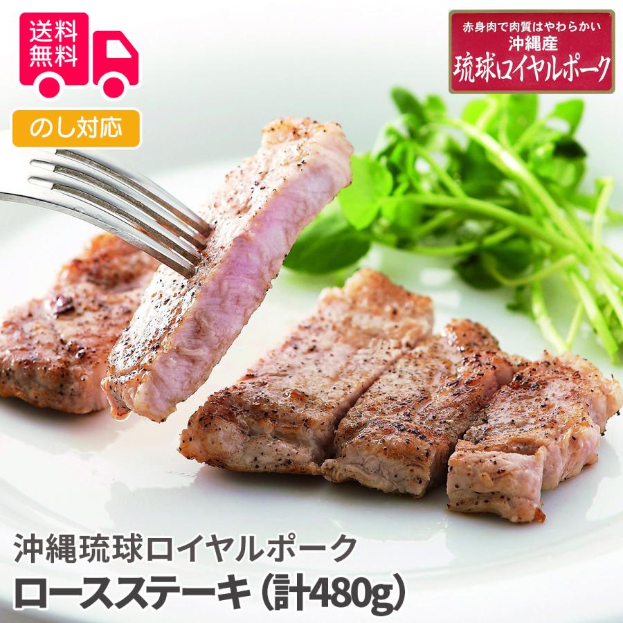 沖縄琉球ロイヤルポーク ロースステーキ（計480g） プレゼント ギフト 内祝 御祝 贈答用 送料無料 お歳暮 御歳暮 お中元 御中元