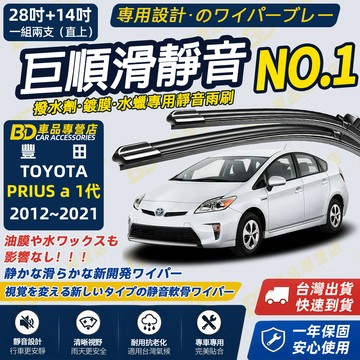 【PRIUS α 1代 撥水劑專用雨刷】專為鍍膜玻璃研製 含水蠟 矽膠鍍膜 2012~2021 28+14吋 靜音雨刷