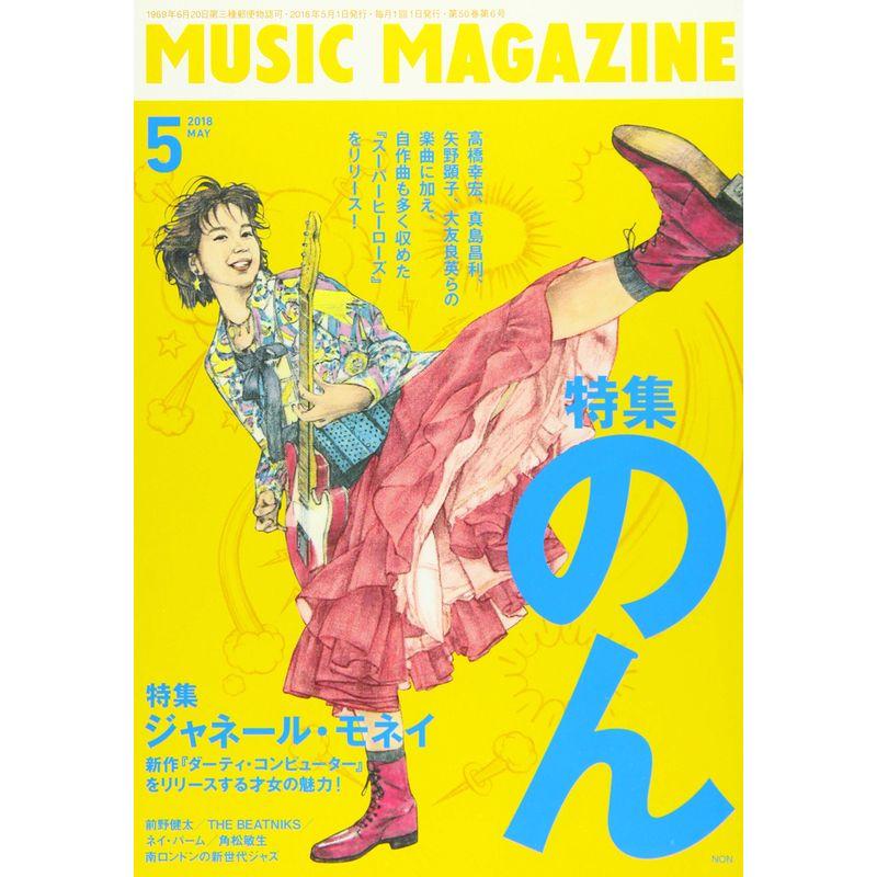 ミュージック・マガジン 2018年 5月号