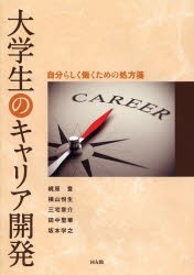 大学生のキャリア開発 自分らしく働くための処方箋