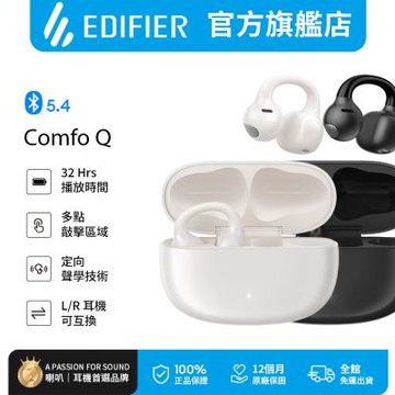EDIFIER Comfo Q 開放式耳夾藍牙耳機