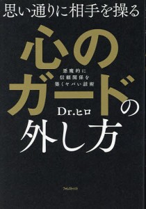 思い通りに相手を操る心のガードの外し方 Ｄｒ．ヒロ