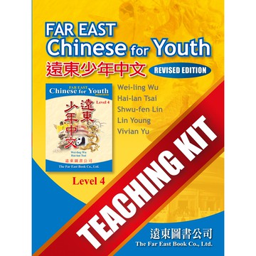 遠東少年中文 (第四冊) (修訂版) Teaching Kit /吳威玲 Fareastbook遠東圖書