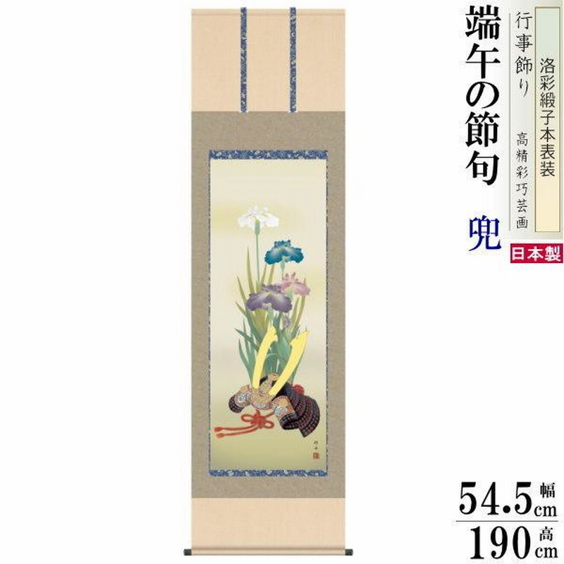 掛け軸 兜 長江桂舟 端午の節句画 兜と菖蒲 洛彩緞子本表装 尺5 掛け軸 兜 長江桂舟 端午の節句画 兜と菖蒲 洛彩緞子本表装 尺5