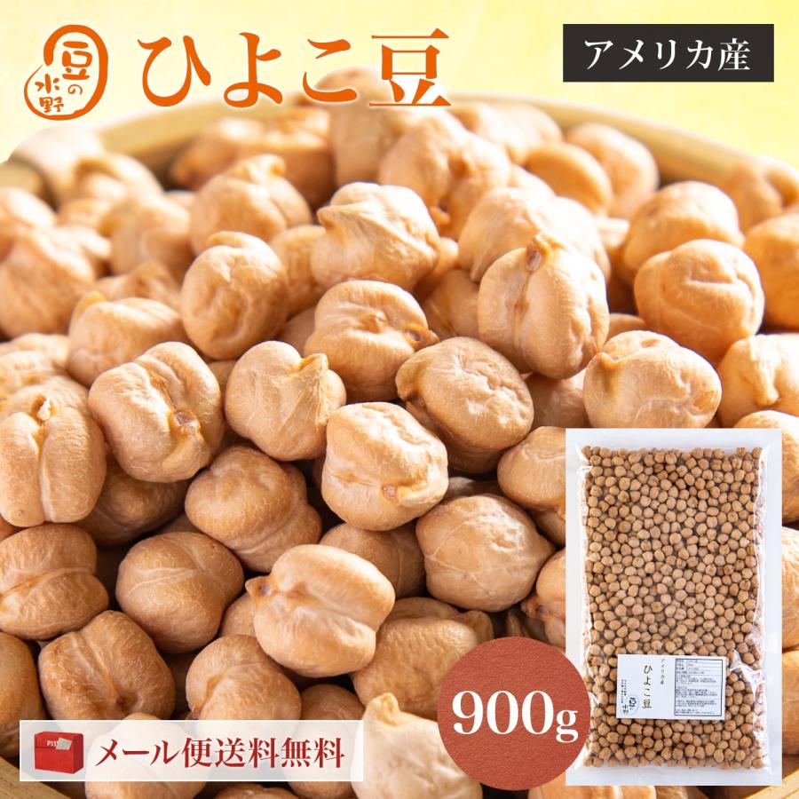 ひよこ豆 900グラム アメリカ産  ガルバンゾー チックピー ヒヨコマメ ひよこまめ クリ豆 chickpea beans garbanzo