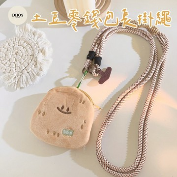 【隔日到貨】土豆零錢包長掛繩💗可當 零錢包 錢包 手機掛繩 手機掛繩斜背 手機繩 手機吊繩 手機掛繩夾片 掛繩 吊飾