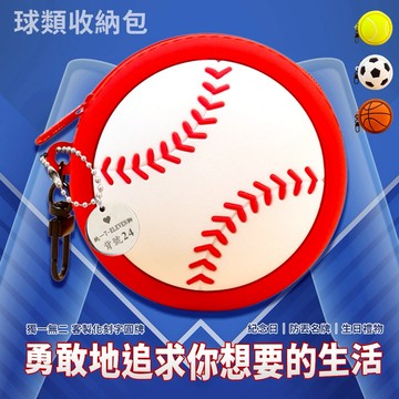 贏戰經典💘客製化刻字【COZY PLUS+】運動系列卡通矽膠零錢包收納包SEP24#CP0263 零錢包 收納包 掛飾 禮物 生日禮物 棒球 籃球 網球 足球