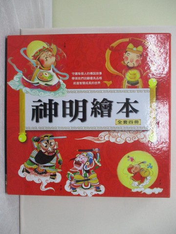 【書寶二手書T1／少年童書_ZFU】神明繪本_共4本合售_財神、月老、門神等_甘薇