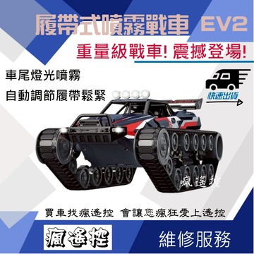 遙控車 履帶戰車 噴霧 遙控坦克 玩命關頭 遙控玩具 粗齒鋸 EV2 SG1204 G2063 類恆龍M1A2【瘋遙控】
